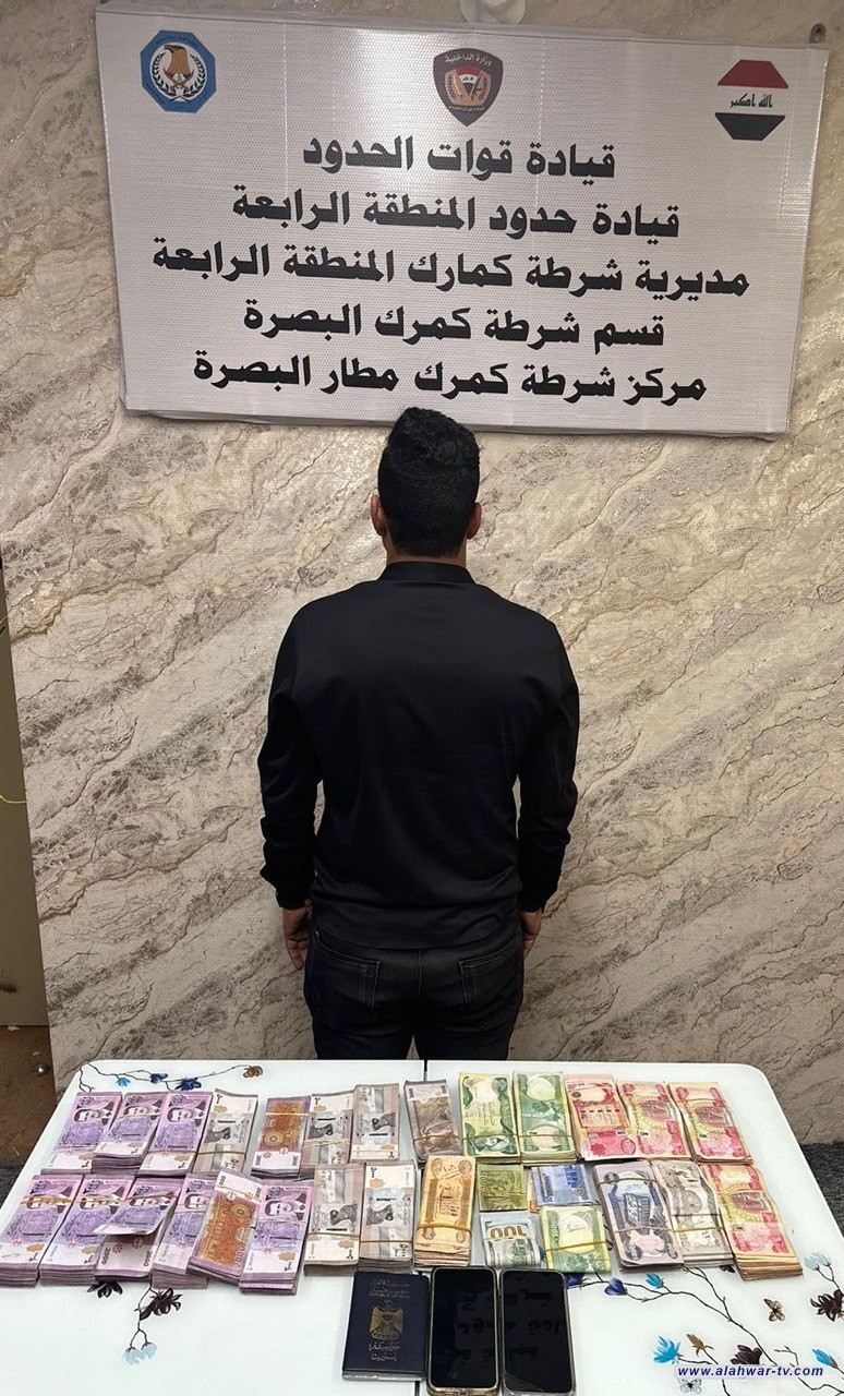 الإطاحة بمهرب بحوزته سلة عملات في مطار البصرة